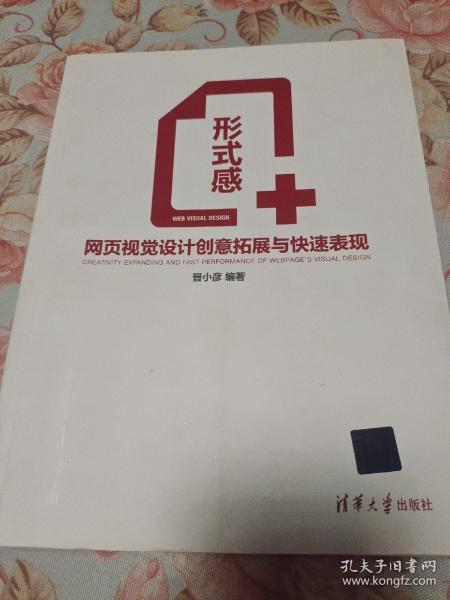 形式感+：网页视觉设计创意拓展与快速表现