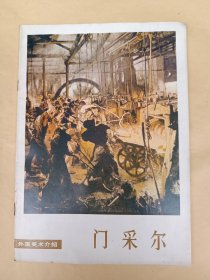 外国美术介绍 : 门采尔