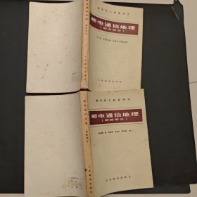 邮电职工教育用书邮电通信地理（国内部分）国际部分。合售