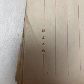 老信纸103张