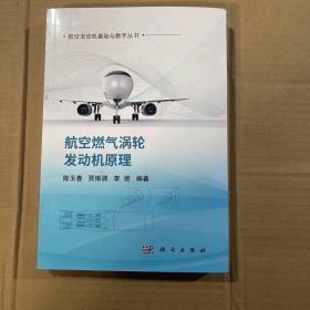 航空燃气涡轮发动机原理   陈玉春 贾琳渊 李维著