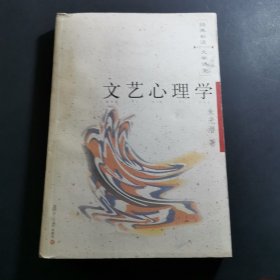 文艺心理学