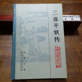 三遂平妖传（布脊精装，北大图书馆馆藏善本，我国小说史上第一部长篇神魔小说，83年1版1印，私藏品佳）