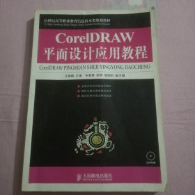 CorelDRAW平面设计应用教程