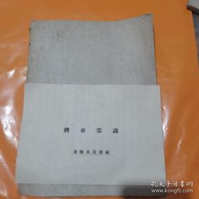 机车常识:运输系用讲义（油印本）