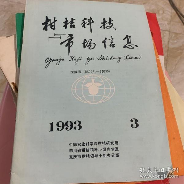 柑桔科技市场信息 1993 3