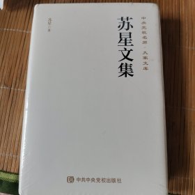 苏星文集(精)/中央党校名师大家文库
