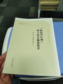 新汉学计划博士论文摘要集萃