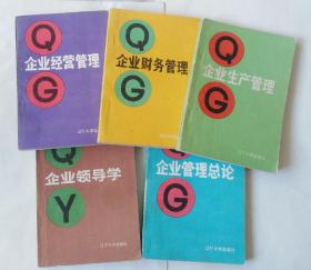 《企业领导学》《企业经营管理》《企业生产管理》《企业财务管理》《企业管理总论》（五册同售）（有两册书里画线，书写特别多）