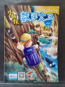 《小侦探 数学大王》2019年 第4期