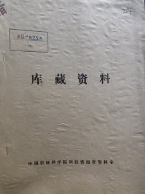 农科院藏书16开《一九七六年农业科学研究试验报告选编（果树烤菸部份）》 1977年福建省龙岩地区农业科学研究所，品佳