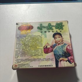 VCD三碟 评剧 小女婿