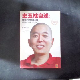 史玉柱自述：我的营销心得