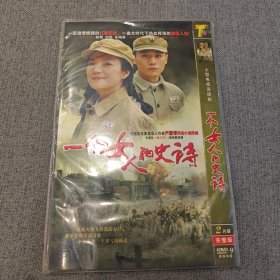 一个女人的史诗 DVD光碟