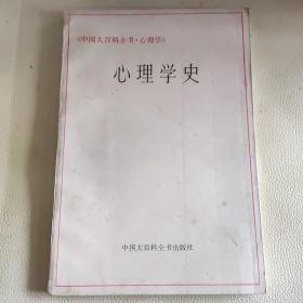 心理学史