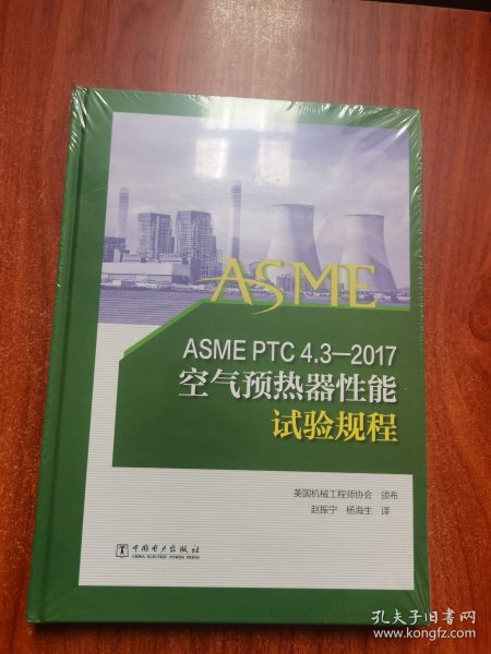 ASMEPTC4.3—2017空气预热器性能试验规程