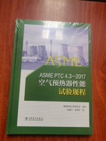 ASMEPTC4.3—2017空气预热器性能试验规程