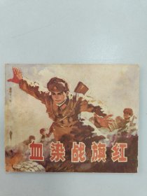 血染战旗红