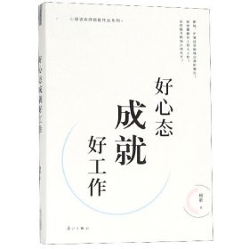 好心態(tài)成就好工作/心理咨詢師顧歌作品系列
