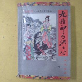 九指神弓洪七公（中册）