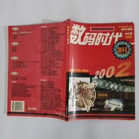 数码时代2002年增刊