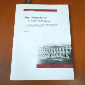 崛起中的创业型大学：基于研究型大学模式变革的视角