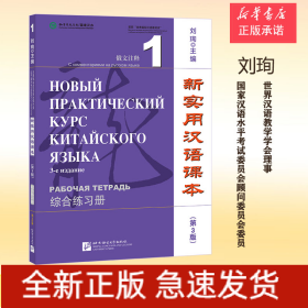 新实用汉语课本(第3版)(俄文注释)综合练习册1