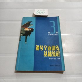 钢琴全面训练基础教程（第3册）：教学3级