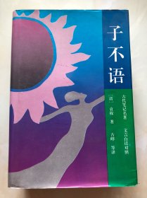 子不语:古代笔记名著 文言白话对照 全一册 精装