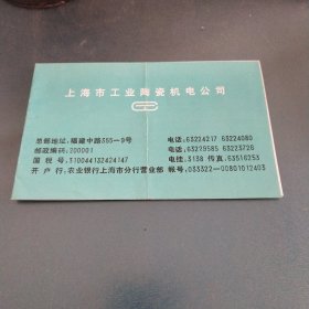 上海市工业陶瓷机电公司