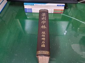 篆刻字林