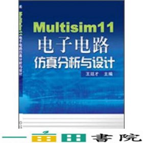 Multisim11电子电路仿真分析与设计王廷才机械工业9787111393931