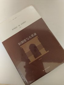 译林人文精选：旧制度与大革命