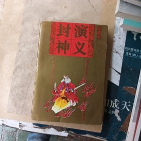 中国四大古典神怪小说绘画本：封神演义