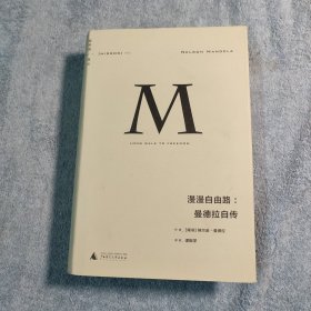 理想国译丛002：漫漫自由路：曼德拉自传 (精装) 正版 带书签 有详图