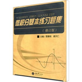 保正版！微积分基本练习题集(修订版)贾秦铭、诸天仁9787562492146重庆大学出版社