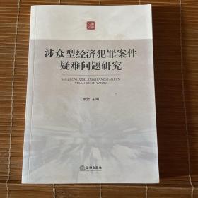 涉众型经济犯罪案件疑难问题研究