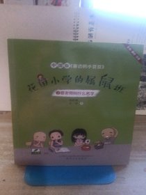 花田小学的属鼠班2-夏老师叫什么名字（全彩美绘注音）中国版《窗边的小豆豆》