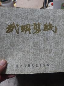 旧书《武钢剪纸》一册