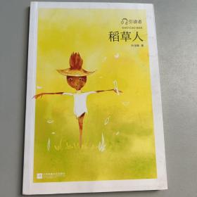 稻草人——统编语文教材小学三年级上册“快乐读书吧”指定阅读