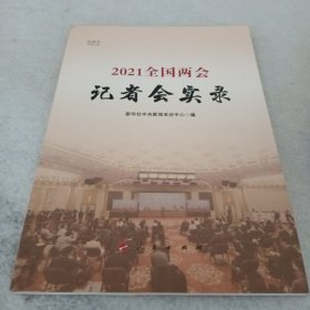 2021全国两会记者会实录（视频书）