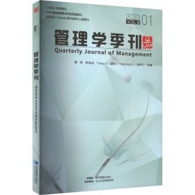 全新正版图书 管理学季刊:23.01 Vol.8:23.01 Vol.8蔡莉经济管理出版社9787509691984