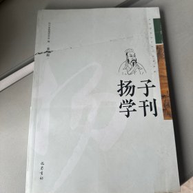 扬子学刊第五辑
