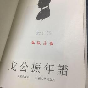 戈公振年谱