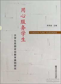 用心服务学生 : 大学生思想政治教育案例研究