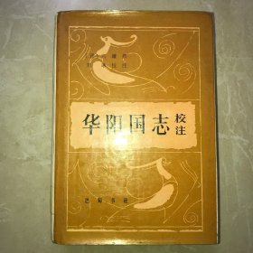 华阳国志校注【16开精装】