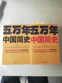 五万年中国简史.上下册（从头一批智人踏上中华大地到20世纪，可能是时间跨度最长的中国史）