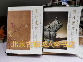 【精装版】海外遗珍翁万戈镜头里的中国文物（两卷本）文物出版社