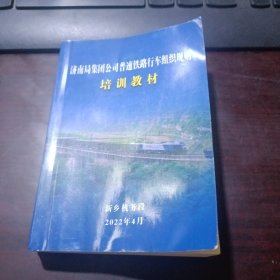 济南局集团公司普速铁路行车组织规则培训教材