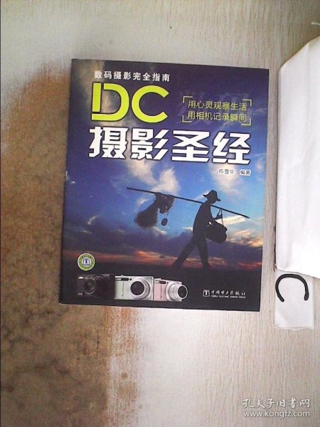 数码摄影完全指南：DC摄影圣经、。